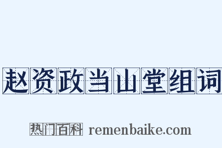 赵资政当山堂组词是什么意思的图片